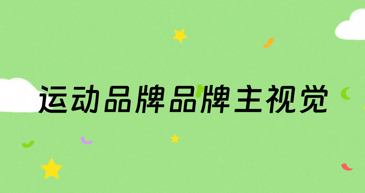 运动品牌品牌主视觉
