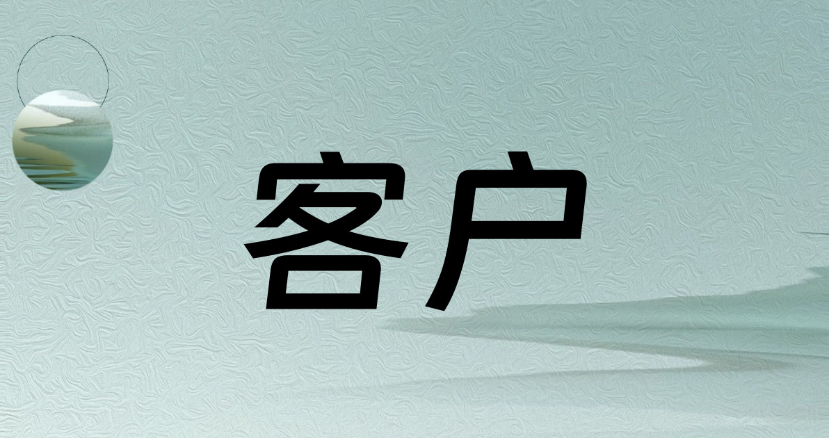 客户