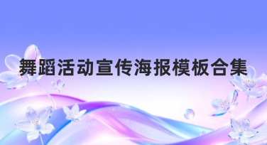舞蹈活动宣传海报模板合集,为你的活动添彩