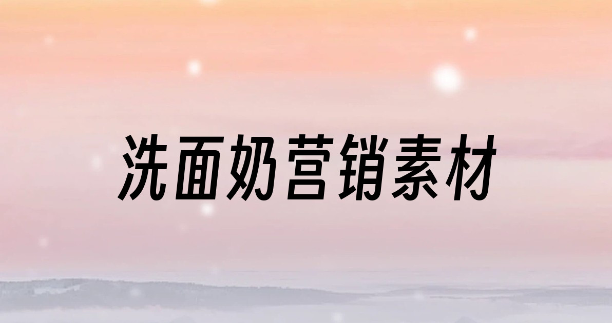 洗面奶营销素材