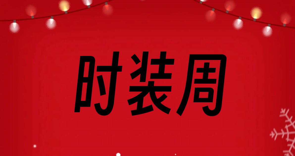 时装周
