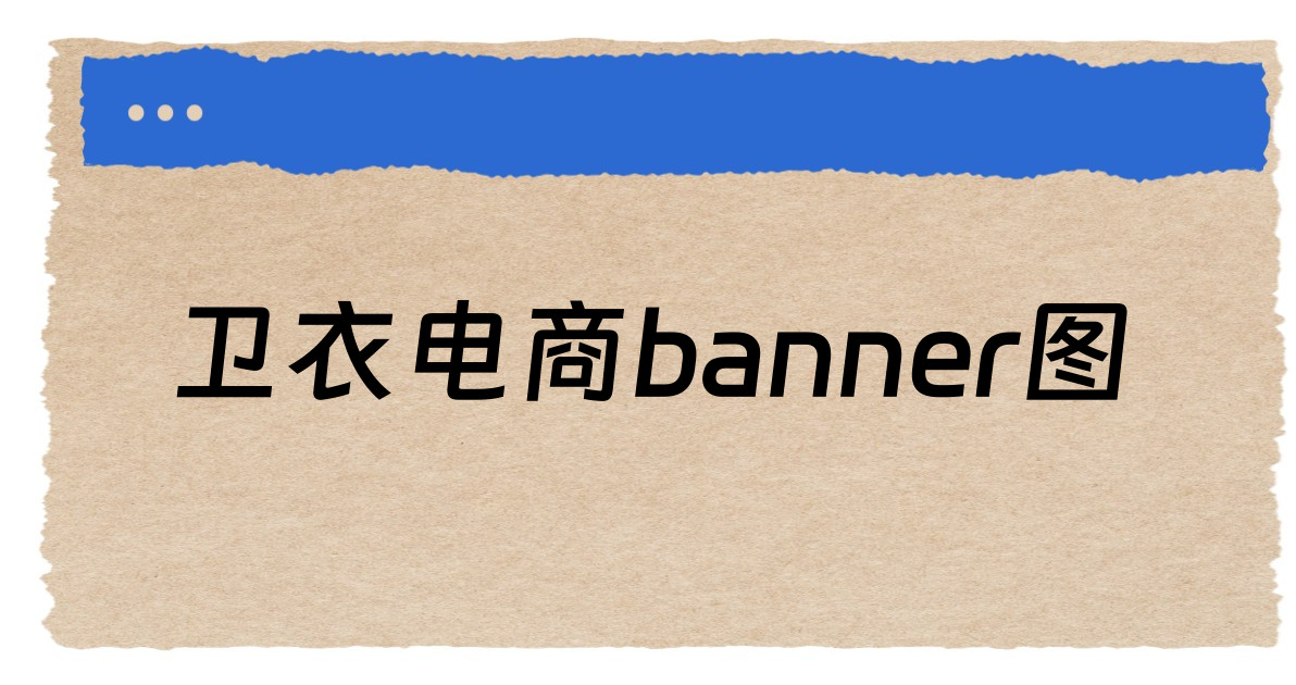 卫衣电商banner图