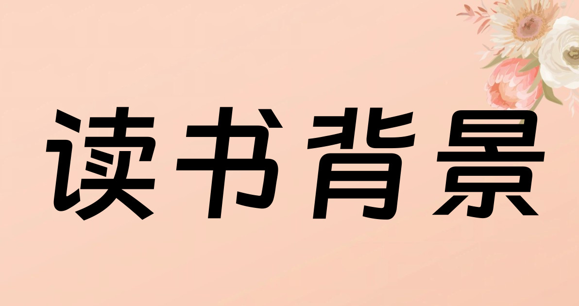 读书背景