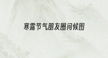 寒露节气朋友圈问候图怎么做？零基础也能上手的实用指南
