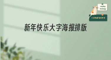 新年快乐大字海报排版灵感合集！5分钟搞定吸睛贺岁海报