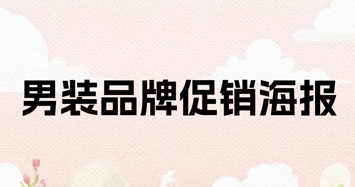 男装品牌促销海报