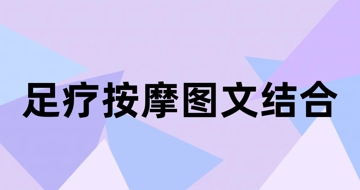 足疗按摩图文结合