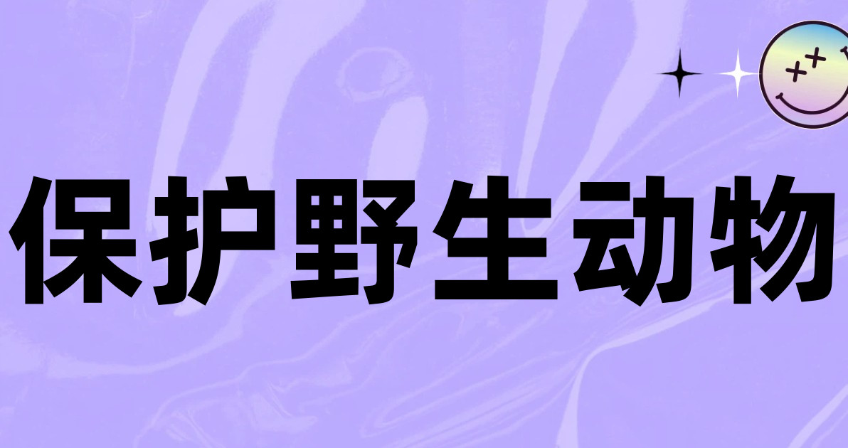 保护野生动物