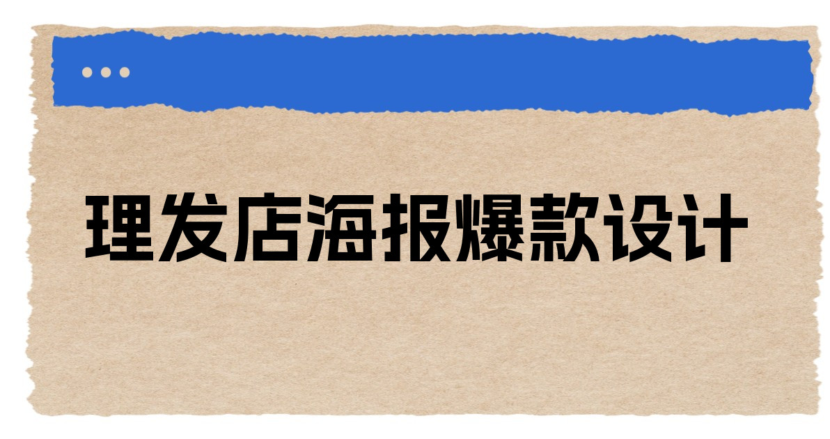 理发店海报爆款设计