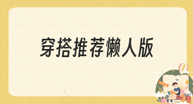 不会搭配？5分钟学会穿搭推荐懒人版方案