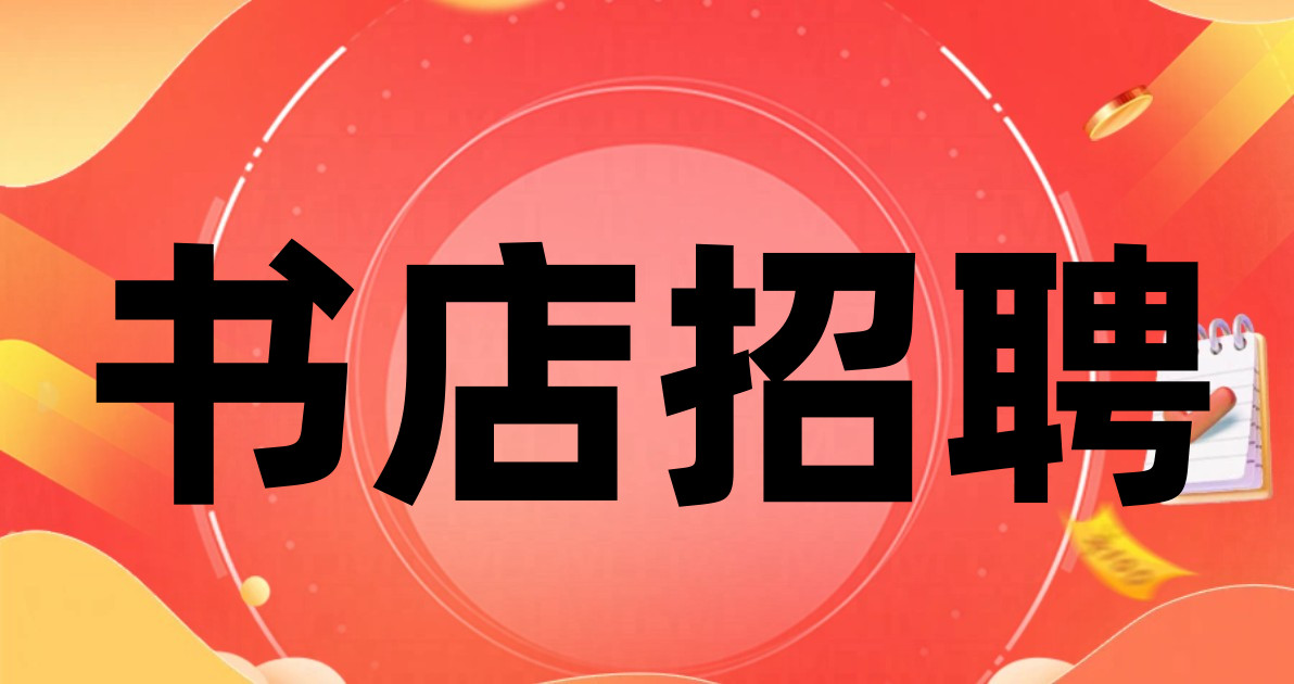 书店招聘