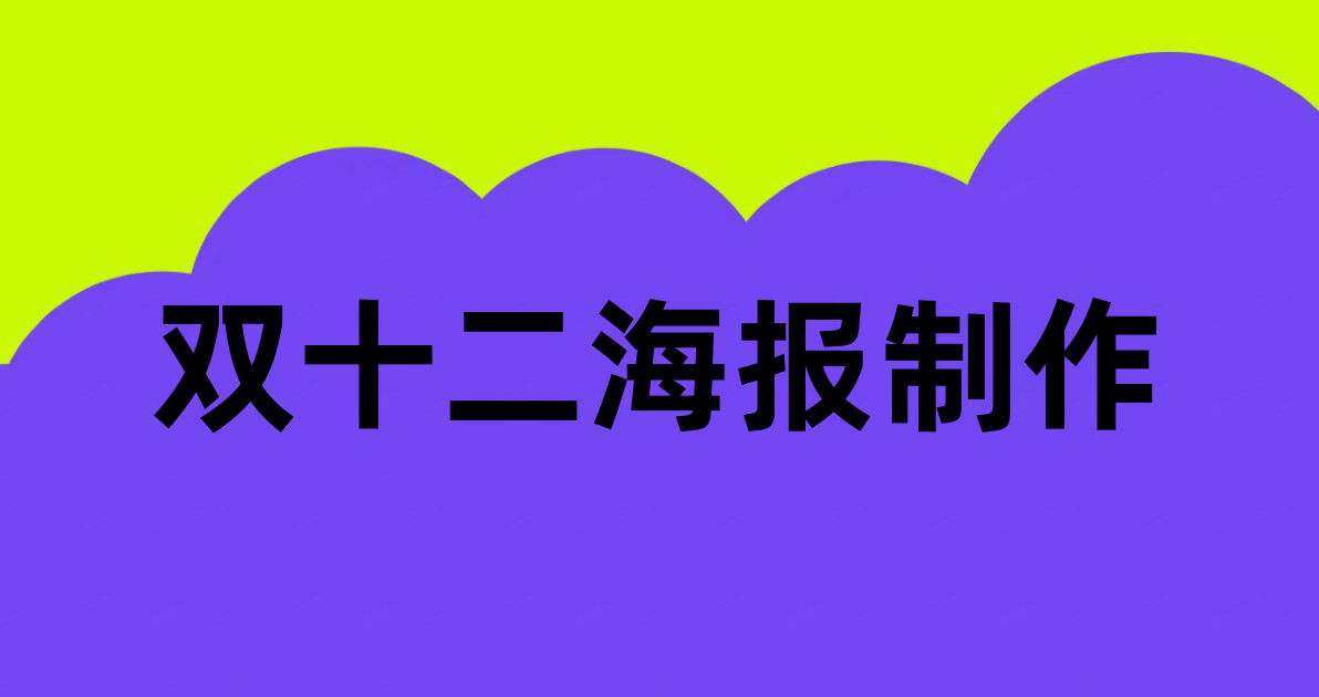 双十二海报制作