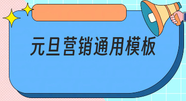 元旦营销通用模板一键套用，轻松搞定节日宣传设计
