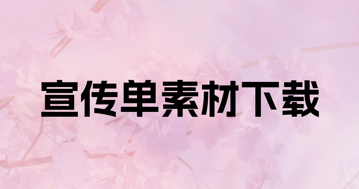 宣传单素材下载
