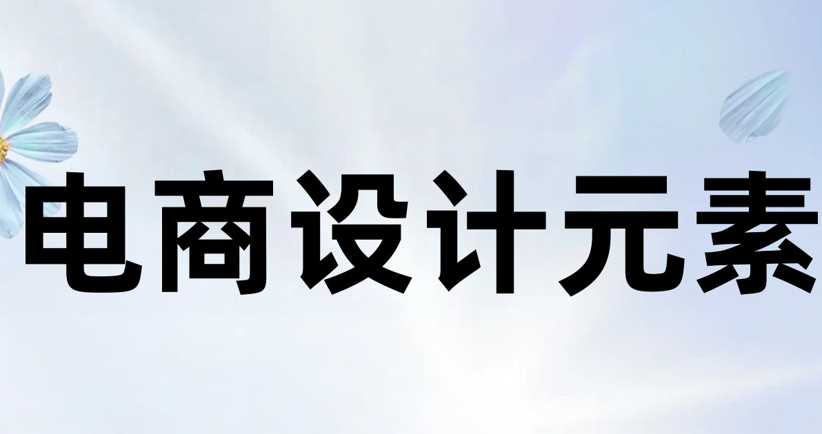 电商设计元素
