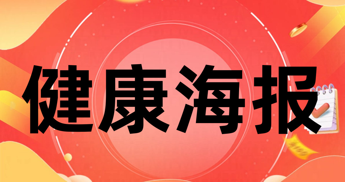 健康海报