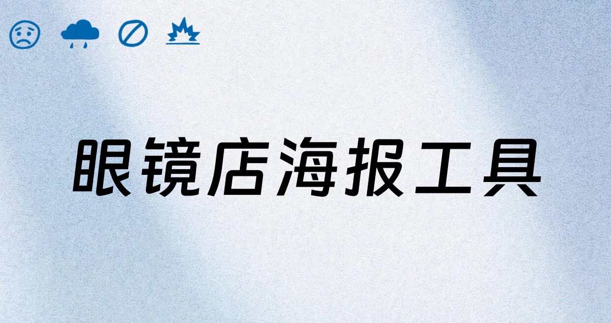 眼镜店海报工具