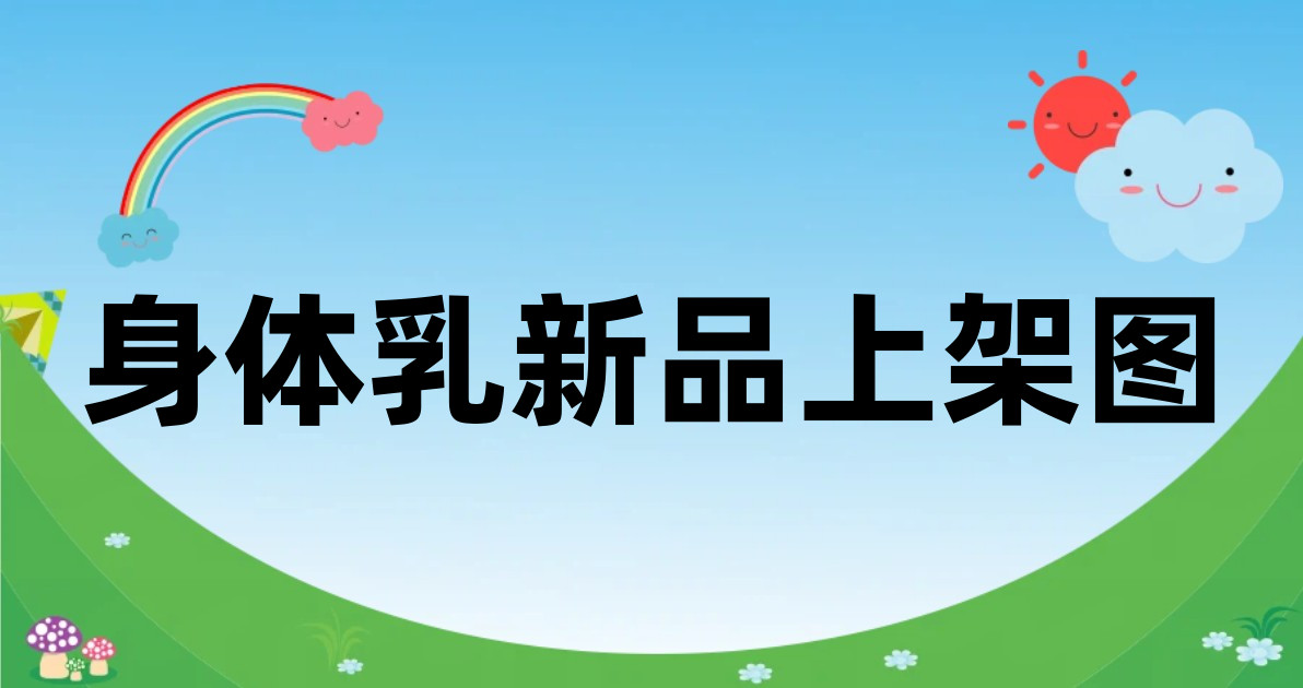 身体乳新品上架图
