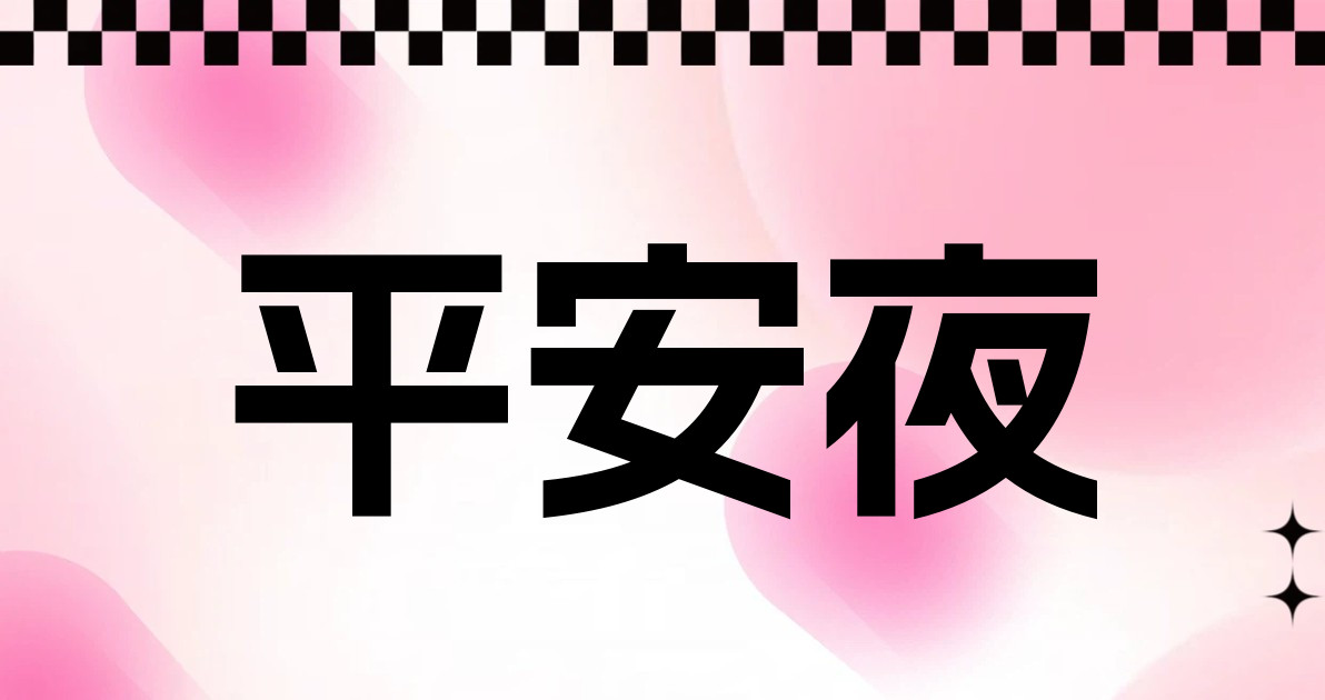 平安夜