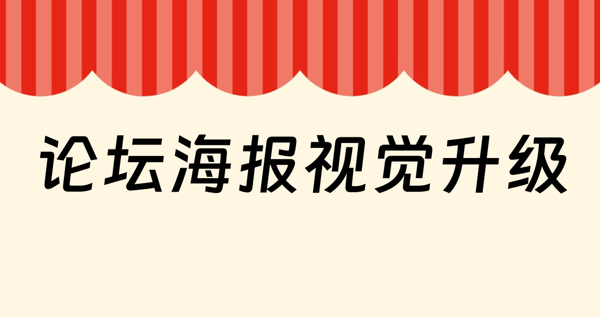 论坛海报视觉升级