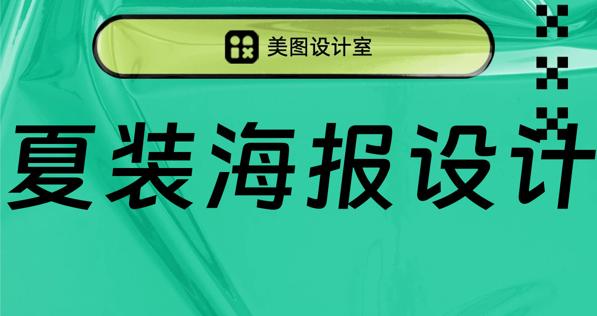 夏装海报设计
