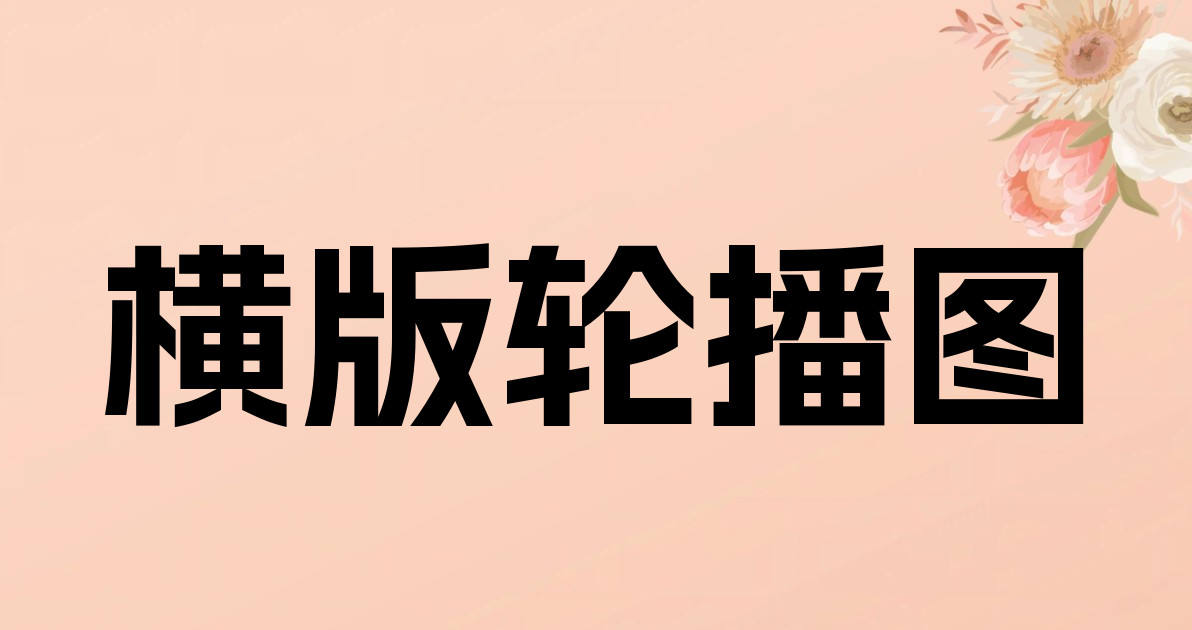 横版轮播图