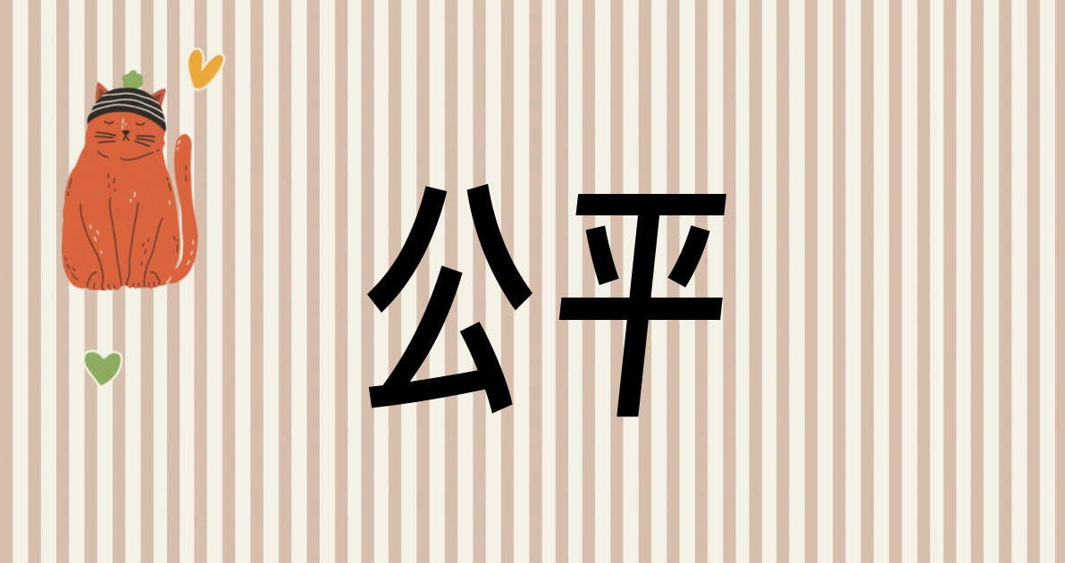 公平