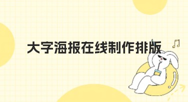 大字海报在线制作排版，让设计轻松上手