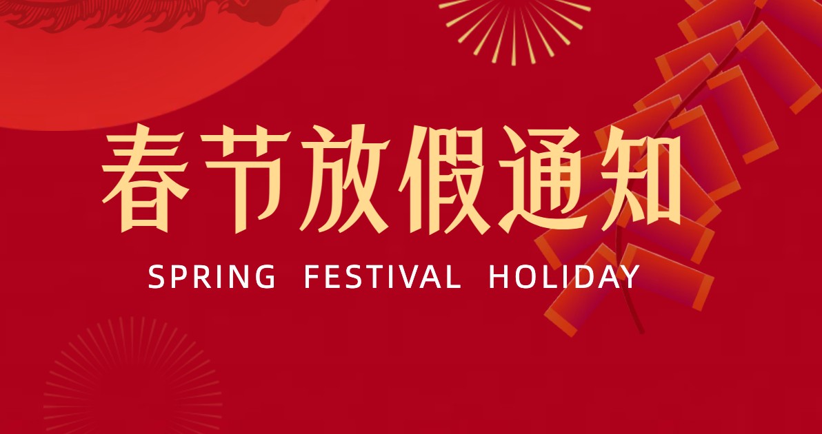 春节放假通知
