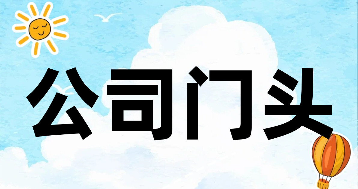 公司门头