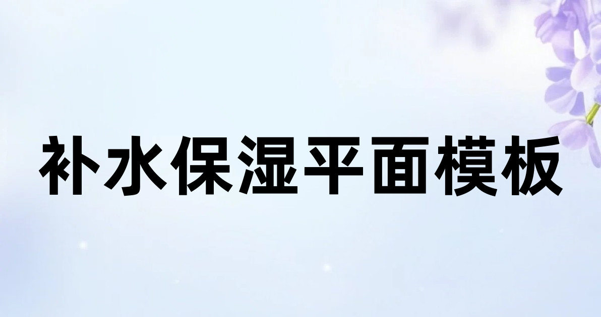 补水保湿平面模板