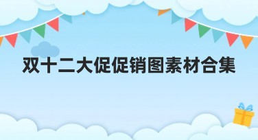 双十二大促促销图素材合集：获取最适合的设计模板