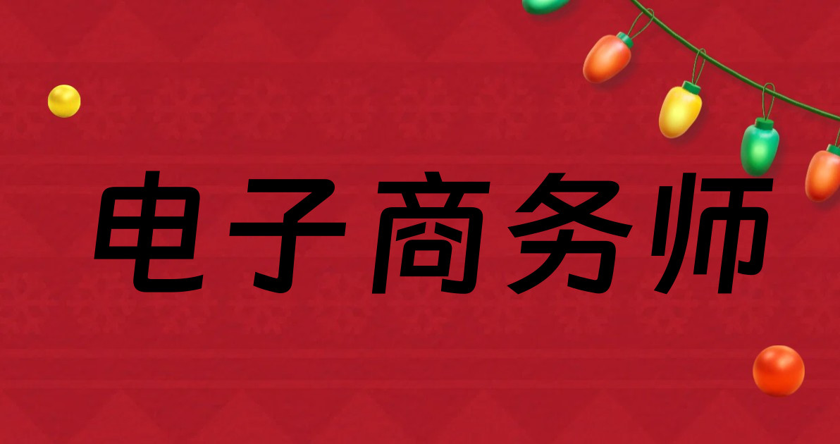 电子商务师