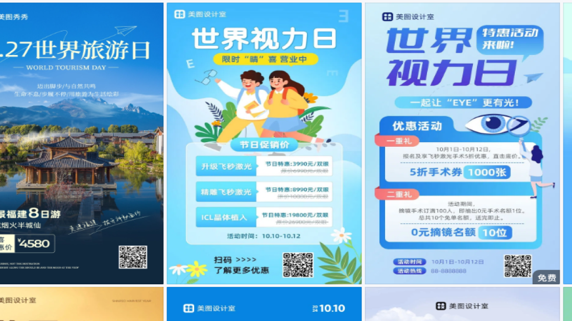 世界视力日海报快速设计