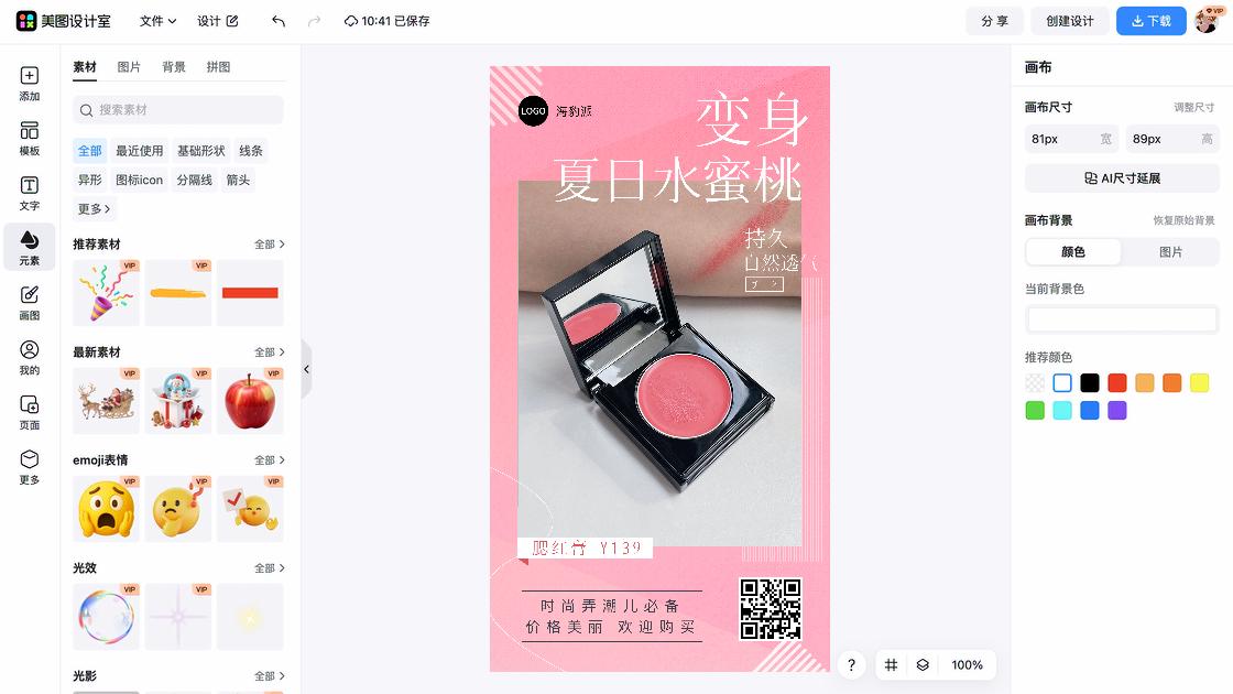 腮红广告图