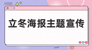 立冬海报主题宣传模板合集，一键生成专属你的节气海报