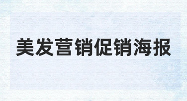 美发营销促销海报制作指南：用模板快速出图，轻松吸引顾客