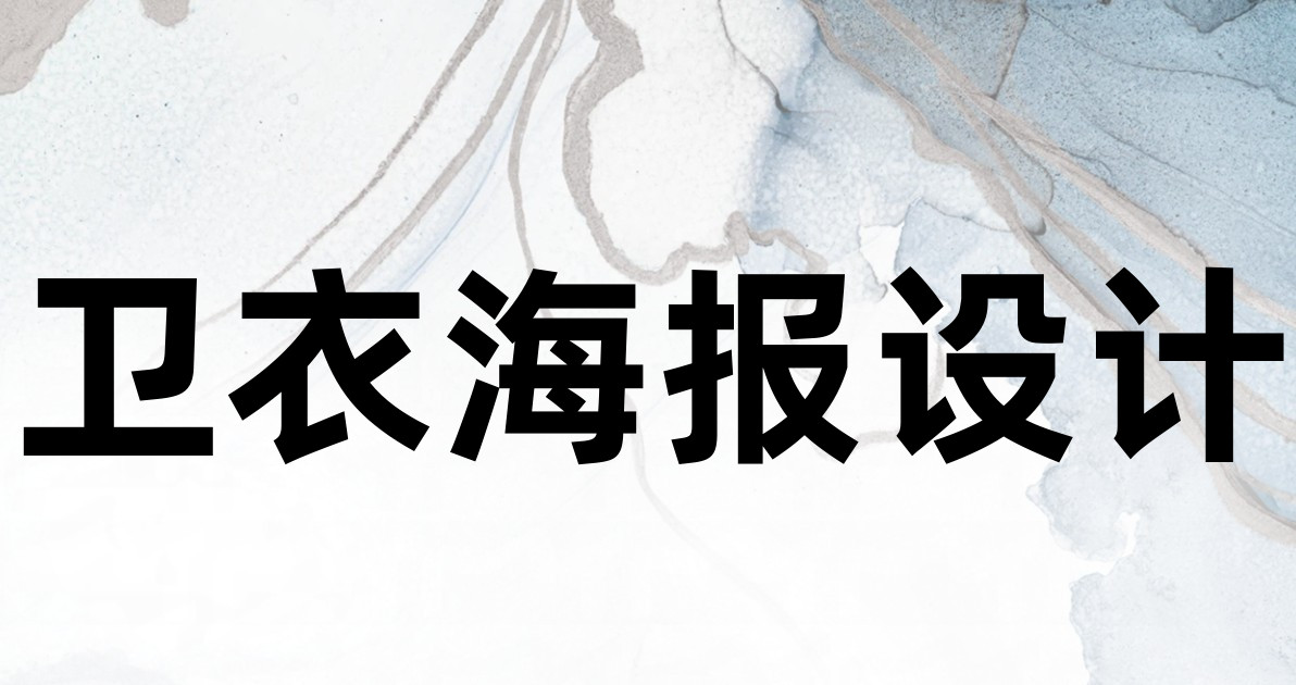 卫衣海报设计