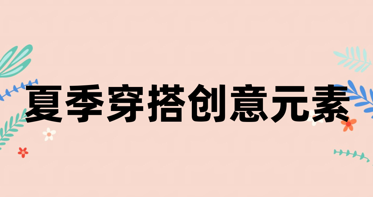 夏季穿搭创意元素