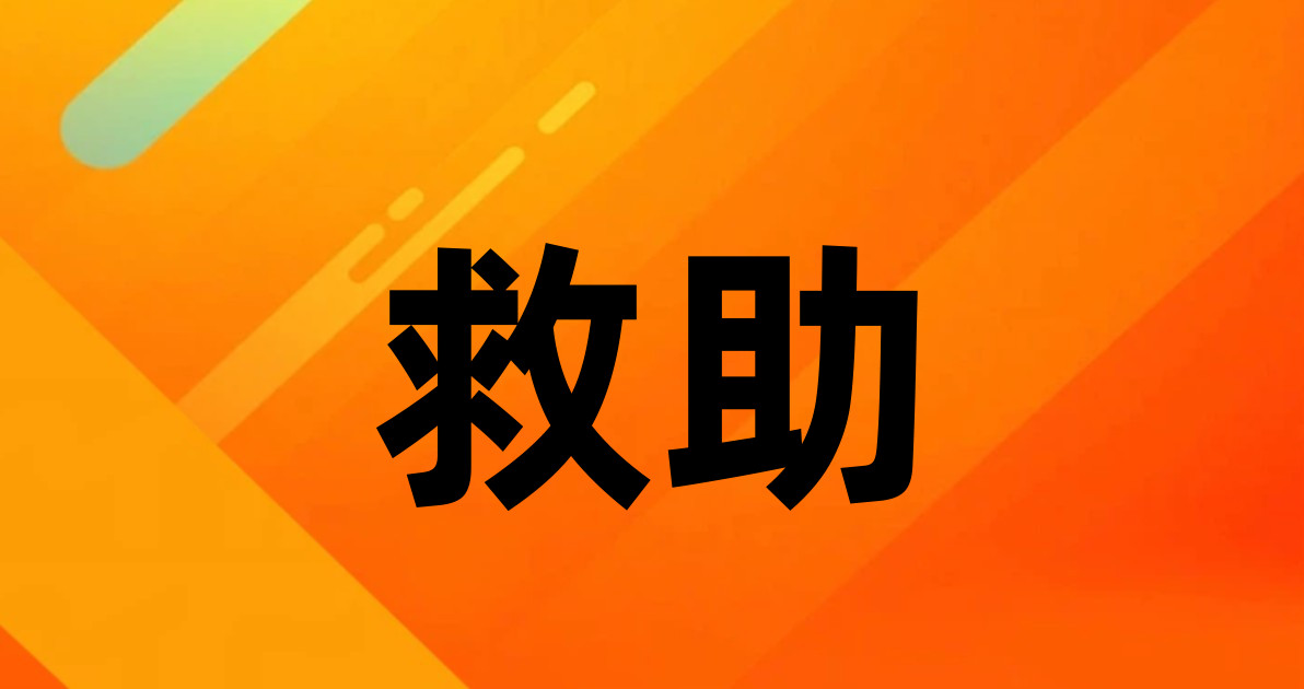 救助