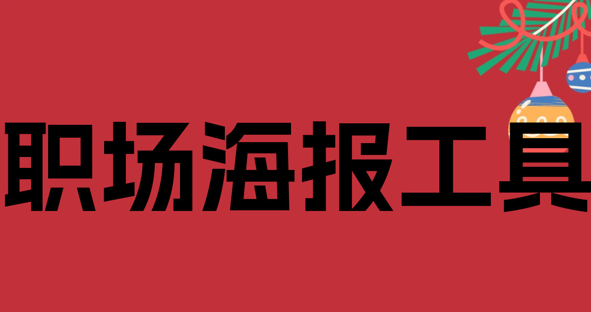 职场海报工具