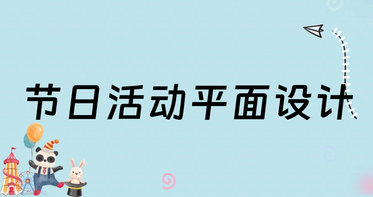 节日活动平面设计