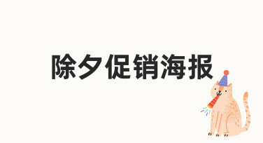 如何设计一张吸引人的除夕促销海报？从思路到实操指南