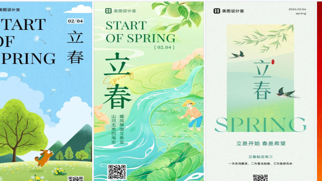 立春海报爆款设计