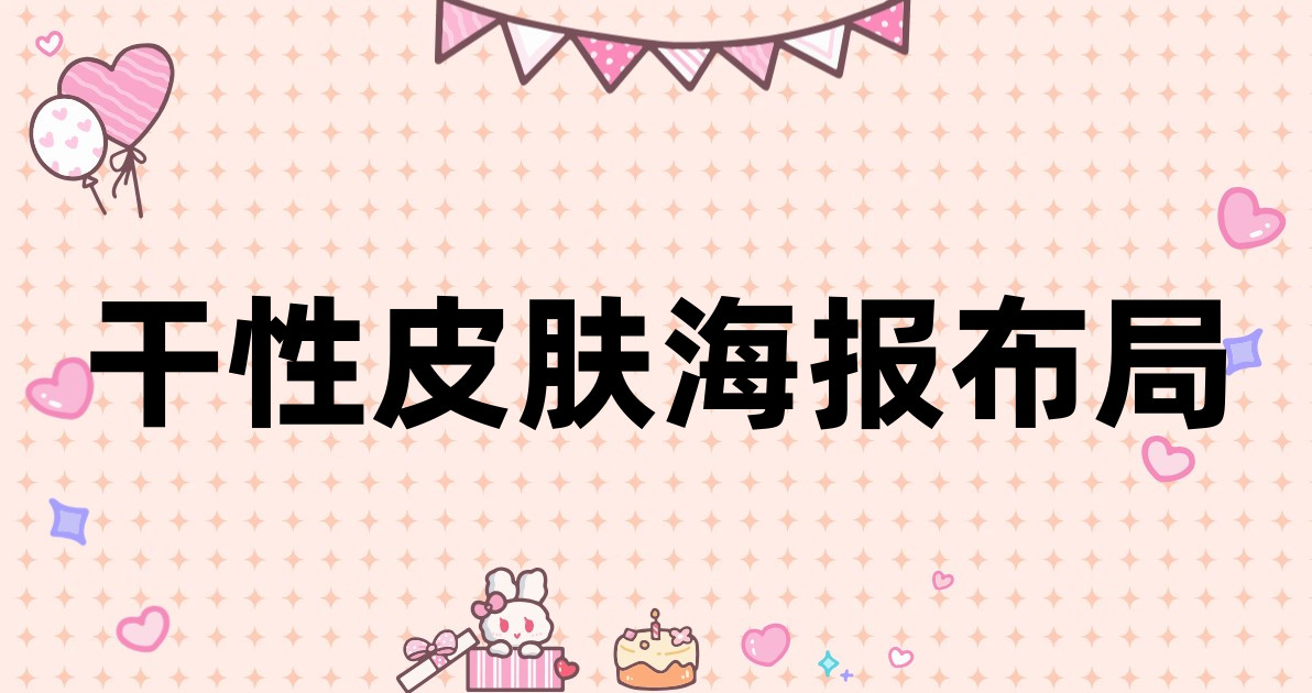 干性皮肤海报布局