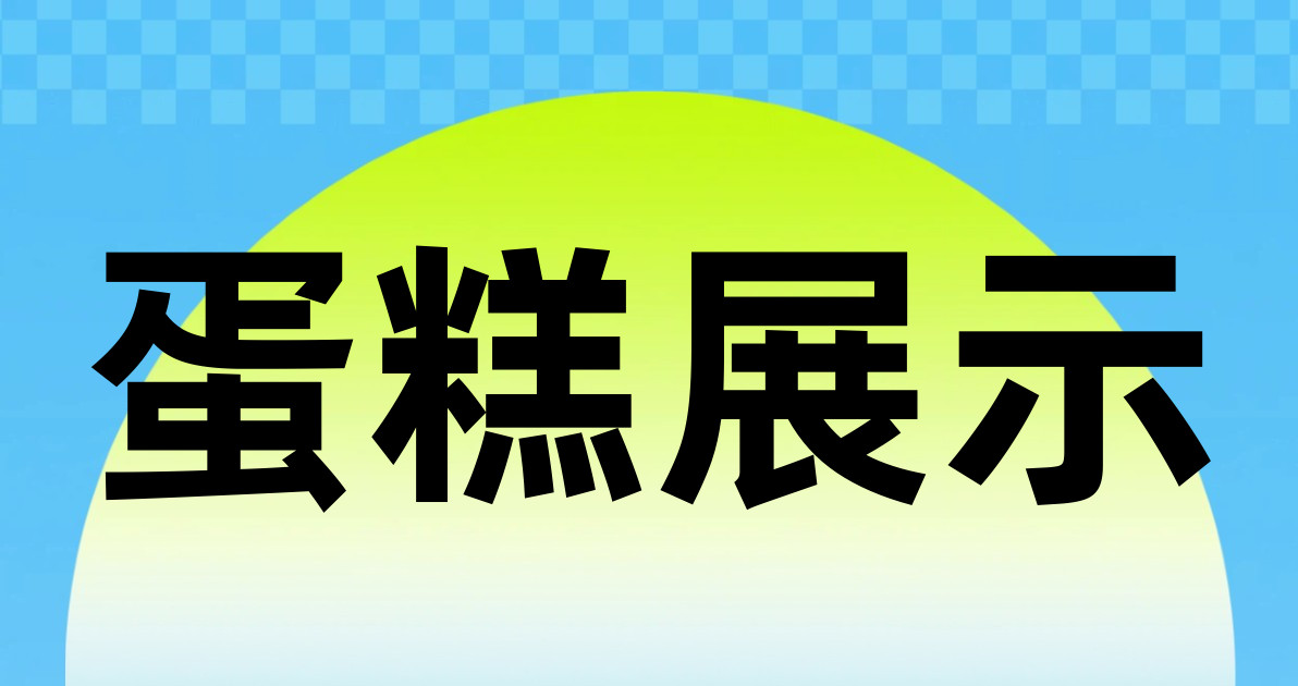 蛋糕展示