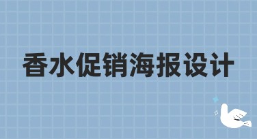 香水促销海报设计——提升你的设计点击率
