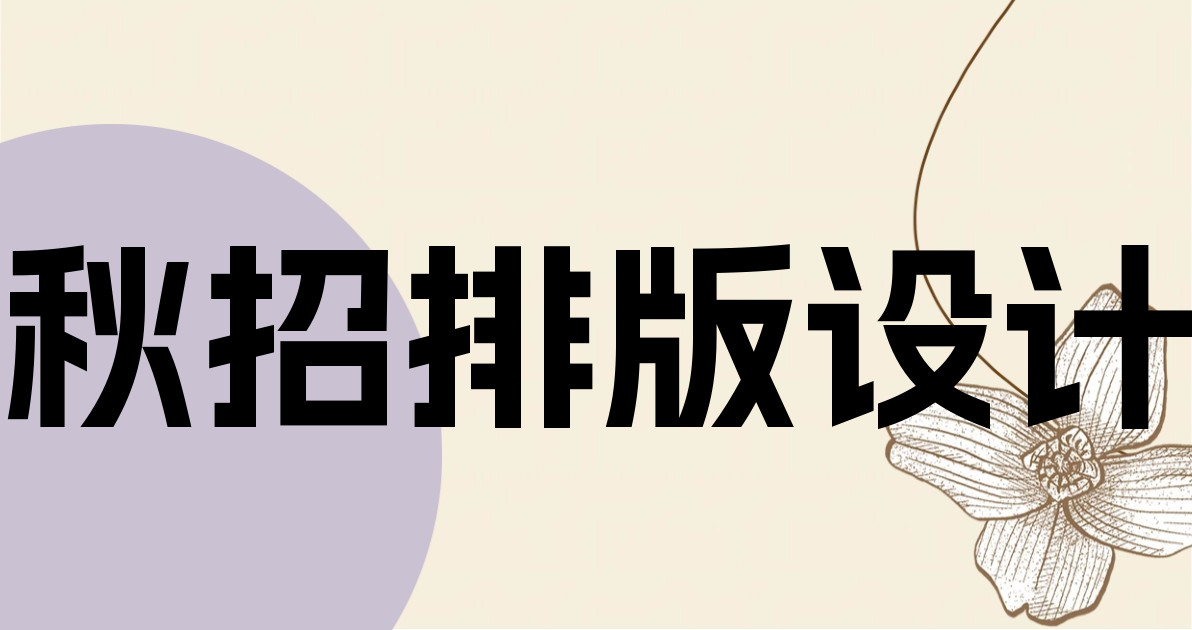 秋招排版设计