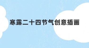 寒露二十四节气创意插画，轻松搞定节气主题设计