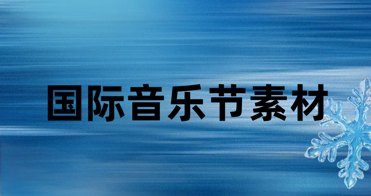 国际音乐节素材